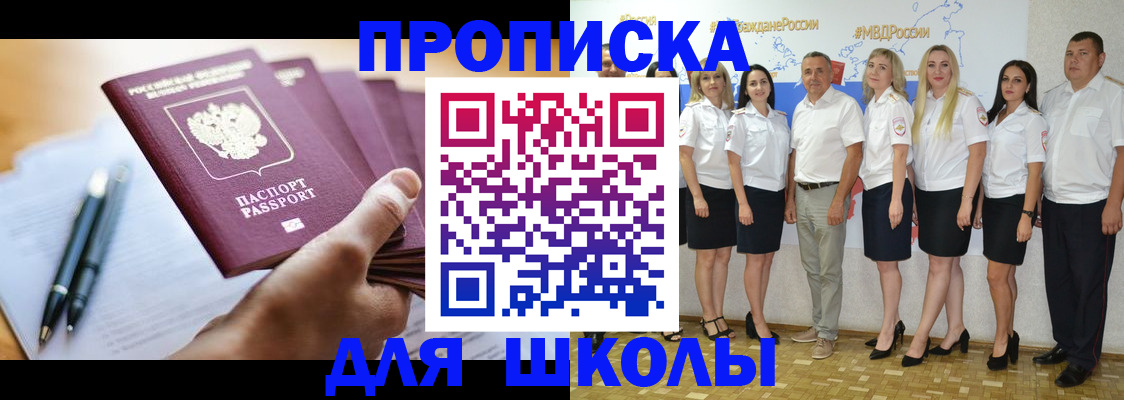 временная регистрация для школы в Слюдянке